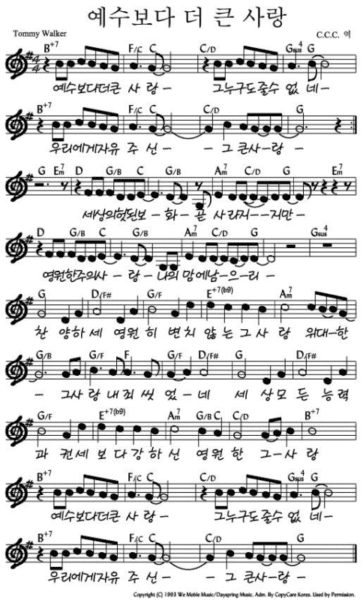 B코드 찬양 – “예수보다 더 큰 사랑” 악보 다운로드 및 묵상 B코드 찬양 – “예수보다 더 큰 사랑” 악보 다운로드 및 묵상
