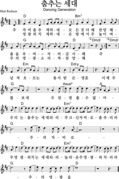 D코드 찬양 - "춤추는 세대" 악보 다운로드 및 묵상 1 D코드 찬양 - "춤추는 세대" 악보 다운로드 및 묵상