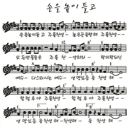 E코드 찬양 – “손을 높이 들고” 악보 다운로드 및 묵상 E코드 찬양 – “손을 높이 들고” 악보 다운로드 및 묵상