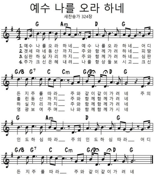 G코드 찬양 – 예수 나를 오라 하네 (찬송가 324장) 악보 다운로드 및 묵상 G코드 찬양 – 예수 나를 오라 하네 (찬송가 324장) 악보 다운로드 및 묵상