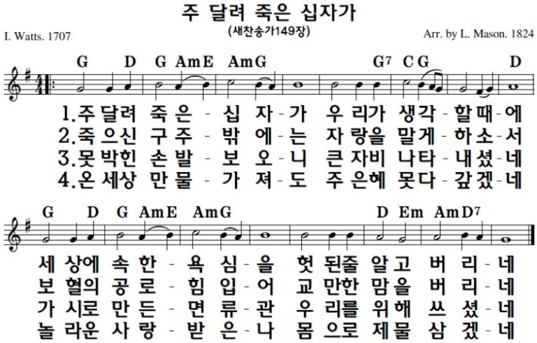 G코드 찬양 – 주 달려 죽은 십자가 (찬송가 149장) 악보 다운로드 및 묵상 G코드 찬양 – 주 달려 죽은 십자가 (찬송가 149장) 악보 다운로드 및 묵상
