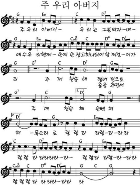 G코드 찬양 – “주 우리 아버지” 악보 다운로드 및 묵상 G코드 찬양 – “주 우리 아버지” 악보 다운로드 및 묵상