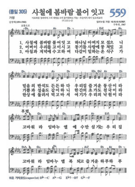 D코드 찬양 - 사철에 봄바람 불어 잇고 (찬송가 559장) 악보 다운로드 및 묵상 1 D코드 찬양 - 사철에 봄바람 불어 잇고 (찬송가 305장) 악보 다운로드 및 묵상