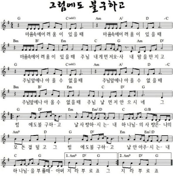 G코드 찬양 - 그럼에도 불구하고 (마음 속에 어려움이 있을 때) 악보 다운로드 및 묵상 1 image 18