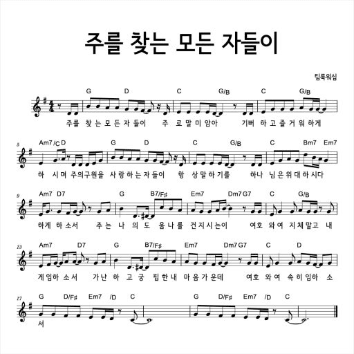 G코드 찬양 – ‘주를 찾는 모든 자들이’ 악보 다운로드 및 묵상 G코드 찬양 – ‘주를 찾는 모든 자들이’ 악보 다운로드 및 묵상