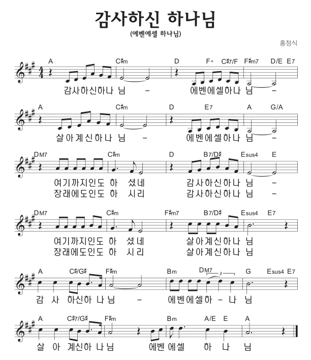 A코드 찬양 – 감사하신 하나님 (에벤에셀 하나님) 악보 다운로드 및 묵상 A코드 찬양 – 감사하신 하나님 (에벤에셀 하나님) 악보 다운로드 및 묵상