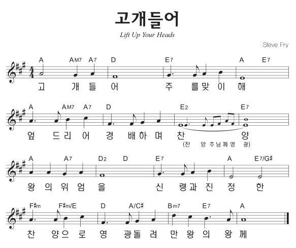 A코드 찬양 – ‘고개들어 주를 맞이해’ 악보 다운로드 및 묵상 A코드 찬양 – ‘고개들어 주를 맞이해’ 악보 다운로드 및 묵상