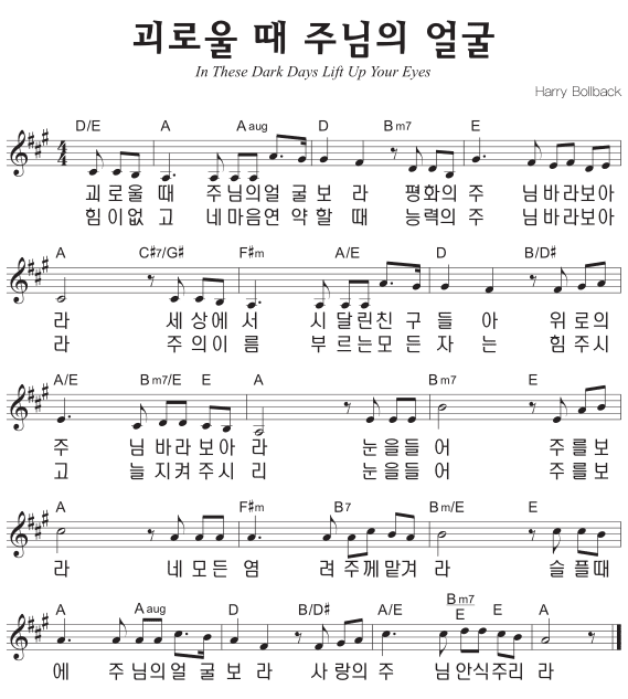 A코드 찬양 - '괴로울 때 주님의 얼굴 보라' 악보 다운로드 및 묵상 1 A코드 찬양 - '괴로울 때 주님의 얼굴 보라' 악보 다운로드 및 묵상