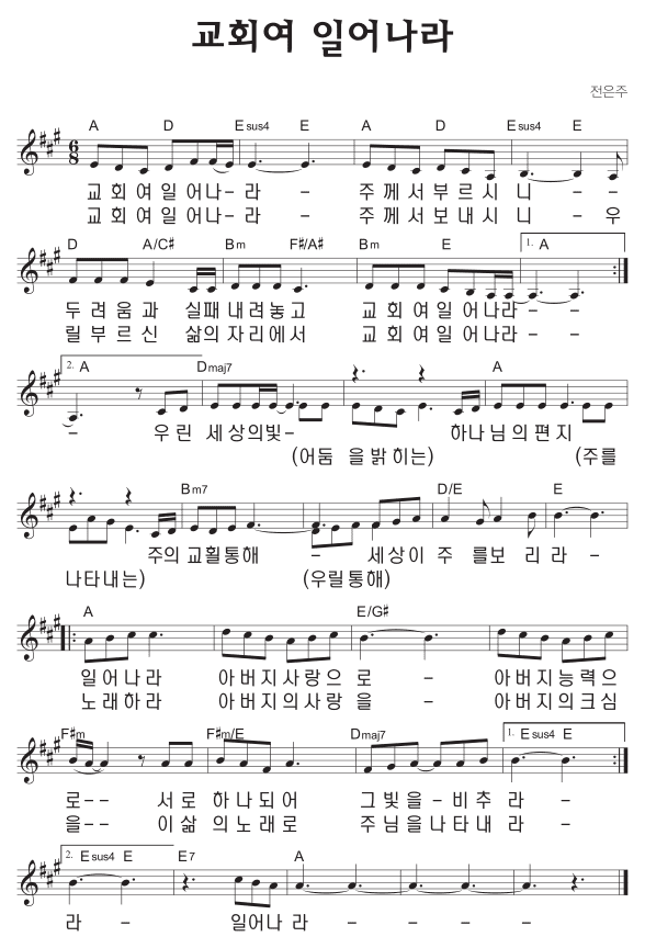 A코드 찬양 - '교회여 일어나라' 악보 다운로드 및 묵상 1 A코드 찬양 - '교회여 일어나라' 악보 다운로드 및 묵상