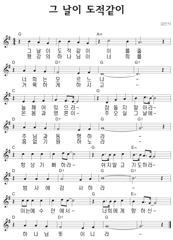 G코드 찬양 - '그 날이 도적같이' 악보 다운로드 및 묵상 1 G코드 찬양 - '그 날이 도적같이' 악보 다운로드 및 묵상