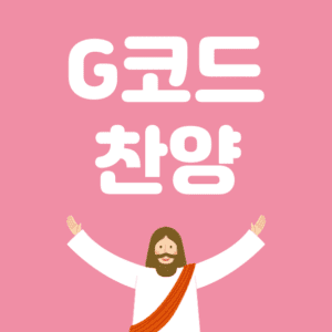 G코드 찬양 예배콘티 악보 모음