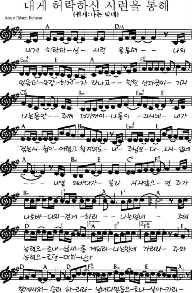 A코드 찬양 – 내게 허락하신 시련을 통해 (원제: 나는 믿네) 악보 다운로드 및 묵상 1 A코드 찬양 – 내게 허락하신 시련을 통해 (원제: 나는 믿네) 악보 다운로드 및 묵상