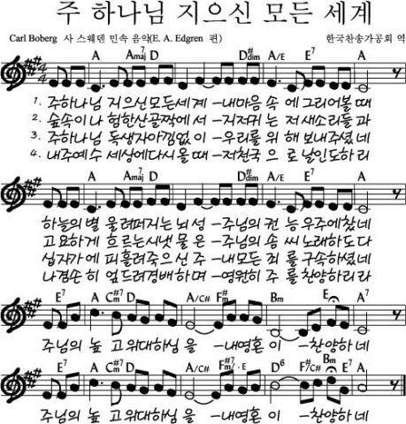 A코드 찬양 - 주 하나님 지으신 모든 세계 (찬송가 79장) 악보 다운로드 및 묵상 1 A%EC%A3%BC%ED%95%98%EB%82%98%EB%8B%98%EC%A7%80%EC%9C%BC%EC%8B%A0%EB%AA%A8%EB%93%A0%EC%84%B8%EA%B3%84