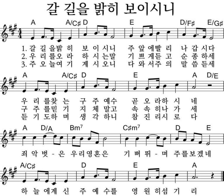 A코드 찬양 – 갈 길을 밝히 보이시니 (찬송가524장) 악보 다운로드 및 묵상 A코드 찬양 – 갈 길을 밝히 보이시니 (찬송가524장) 악보 다운로드 및 묵상