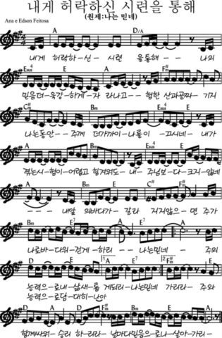 A코드 찬양 – 내게 허락하신 시련을 통해 (원제: 나는 믿네) 악보 다운로드 및 묵상