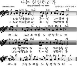 A코드 찬양 – 나는 찬양하리라 악보 다운로드 및 묵상