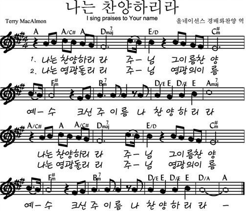 A코드 찬양 – 나는 찬양하리라 악보 다운로드 및 묵상 A코드 찬양 – 나는 찬양하리라 악보 다운로드 및 묵상