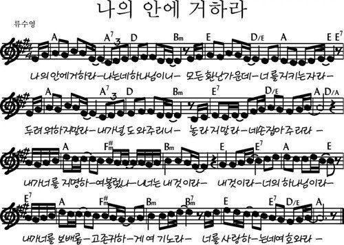 A코드 찬양 – 나의 안에 거하라 악보 다운로드 및 묵상