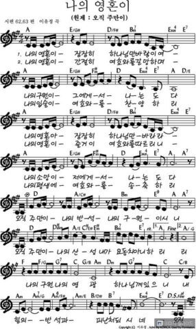 A코드 찬양 – 나의 영혼이 잠잠히 (원제: 오직 주만이) 악보 다운로드 및 묵상 A코드 찬양 – 나의 영혼이 잠잠히 (원제: 오직 주만이) 악보 다운로드 및 묵상