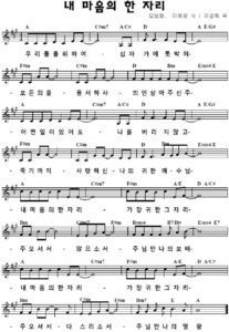 A코드 찬양 – ‘내 마음의 한 자리’ 악보 다운로드 및 묵상
