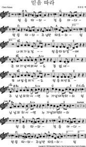 A코드 찬양 – 믿음 따라 악보 다운로드 및 묵상