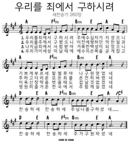 A코드 찬양 – 우리를 죄에서 구하시려 (찬송가 260장) 악보 다운로드 및 묵상 A코드 찬양 – 우리를 죄에서 구하시려 (찬송가 260장) 악보 다운로드 및 묵상