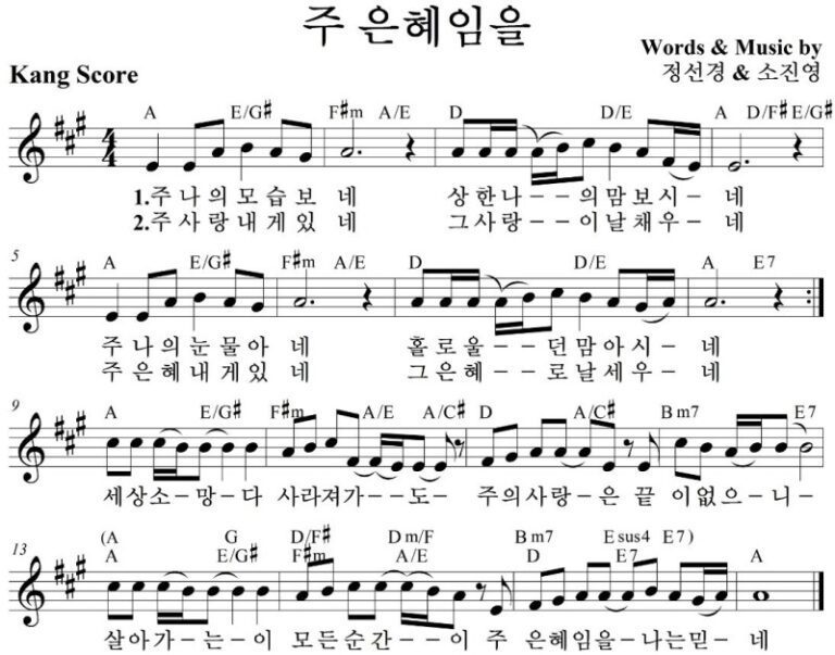 A코드 찬양 – 주 나의 모습보네 (주 은혜임을) 악보 다운로드 및 묵상 A코드 찬양 – 주 나의 모습보네 (주 은혜임을) 악보 다운로드 및 묵상