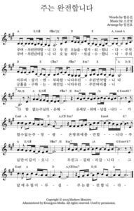 A코드 찬양 – 주는 완전합니다 (주여 우린 연약합니다) 악보 다운로드 및 묵상