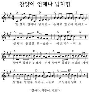 A코드 찬양 – 찬양이 언제나 넘치면 악보 다운로드 및 묵상