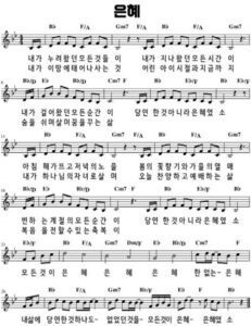 Bb코드 찬양 – 내가 누려왔던 모든 것들이 (모든 것이 은혜) 악보 다운로드 및 묵상
