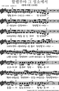 B코드 찬양 – 할렐루야 그 성소에서 (시편 150편) 악보 다운로드 및 묵상