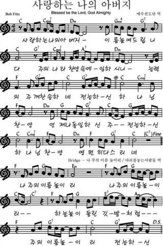 C코드 찬양 - 사랑하는 나의 아버지 악보 다운로드 및 묵상 1 C코드 찬양 - 사랑하는 나의 아버지 악보 다운로드 및 묵상