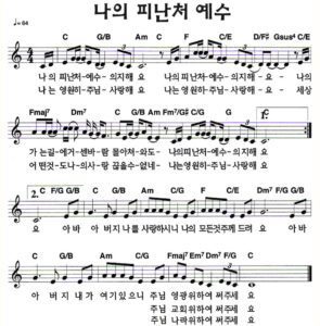 C코드 찬양 – 나의 피난처 예수 사랑해요 악보 다운로드 및 묵상