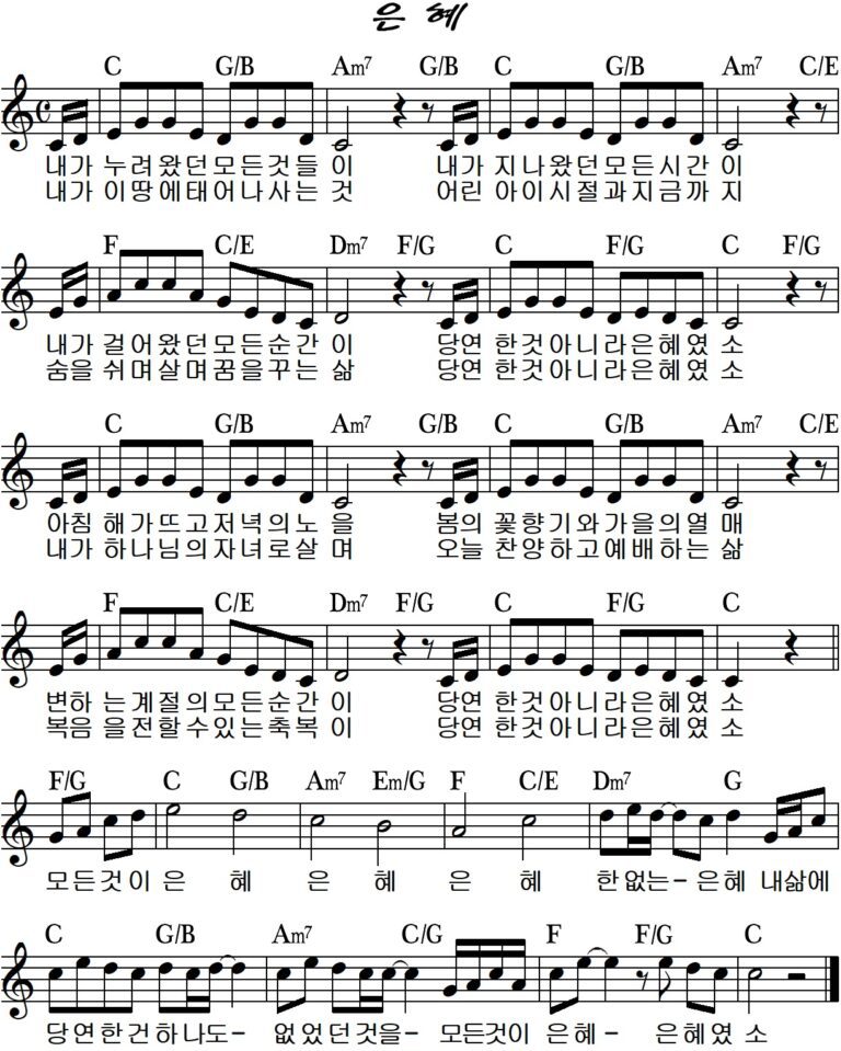 C코드 찬양 – 내가 누려왔던 모든 것들이 (모든 것이 은혜) 악보 다운로드 및 묵상 C코드 찬양 – 내가 누려왔던 모든 것들이 (모든 것이 은혜) 악보 다운로드 및 묵상