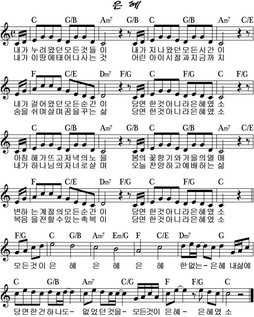 C코드 찬양 – 내가 누려왔던 모든 것들이 (모든 것이 은혜) 악보 다운로드 및 묵상 C코드 찬양 – 내가 누려왔던 모든 것들이 (모든 것이 은혜) 악보 다운로드 및 묵상