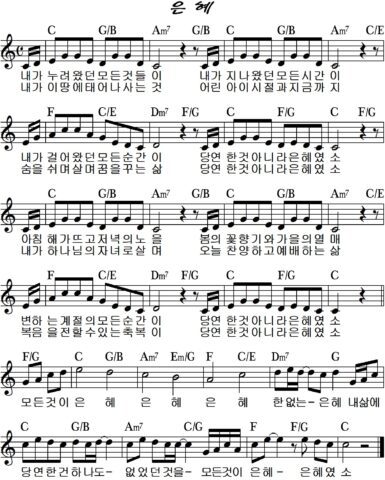 C코드 찬양 – 내가 누려왔던 모든 것들이 (모든 것이 은혜) 악보 다운로드 및 묵상