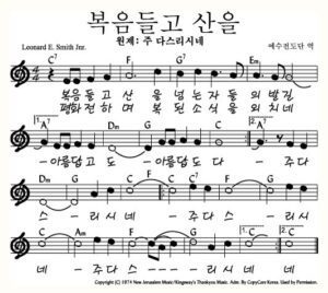 C코드 찬양 – 복음 들고 산을 (주 다스리네) 악보 다운로드 및 묵상