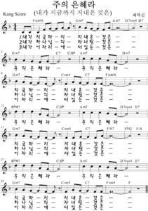 F코드 찬양 – 주의 은혜라 (내가 지금까지 지내온 것은) 악보 다운로드 및 묵상