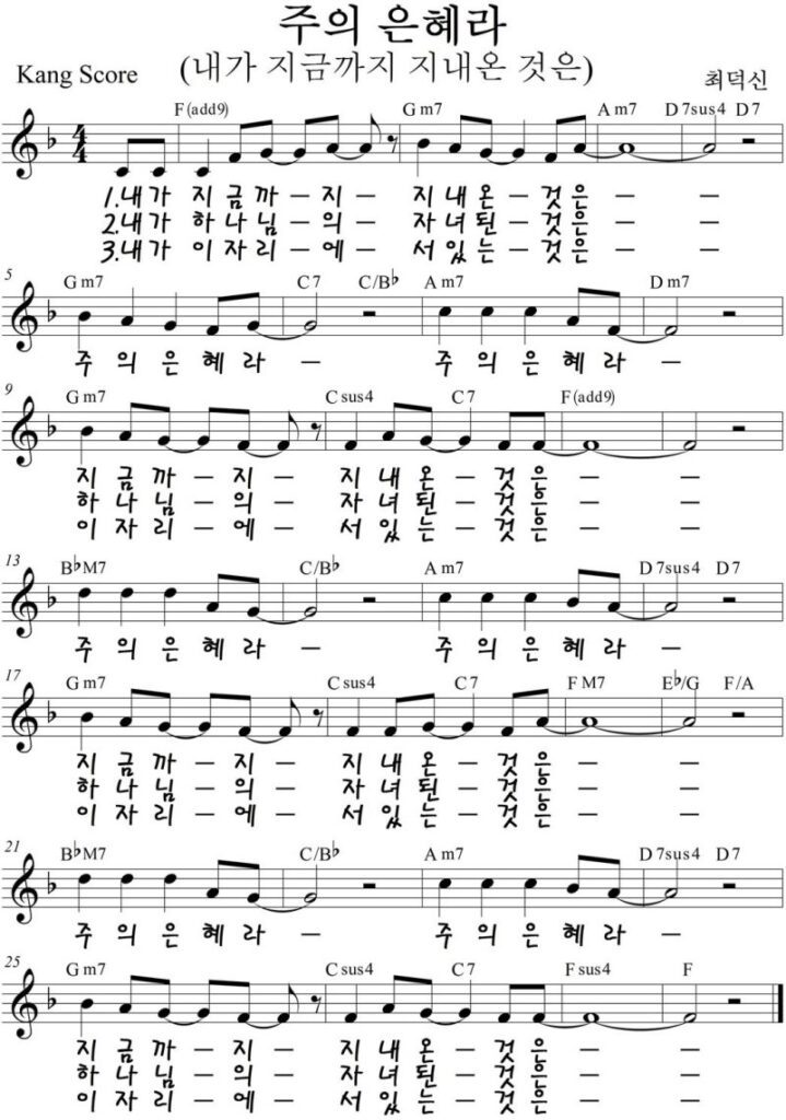 F코드 찬양 – 주의 은혜라 (내가 지금까지 지내온 것은) 악보 다운로드 및 묵상