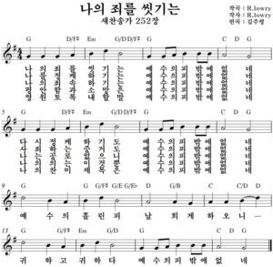 G코드 찬양 – 나의 죄를 씻기는 (찬송가 252장) 악보 다운로드 및 묵상