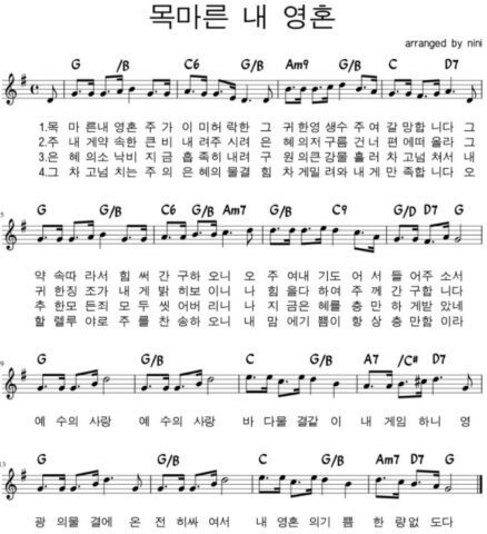 G코드 찬양 – 목마른 내 영혼 (찬송가 309장) 악보 다운로드 및 묵상 G코드 찬양 – 목마른 내 영혼 (찬송가 309장) 악보 다운로드 및 묵상