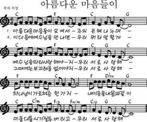 C코드 찬양 – 아름다운 마음들이 모여서 악보 다운로드 및 묵상
