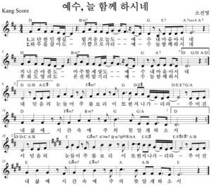 D코드 찬양 – 고단한 인생길 (예수 늘 함께 하시네) 악보 다운로드 및 묵상