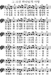 D코드 찬양 – 그 크신 하나님의 사랑 (찬송가 304장) 악보 다운로드 및 묵상