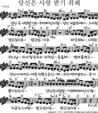 D코드 찬양 - 당신은 사랑 받기 위해 악보 다운로드 및 묵상 2 D코드 찬양 - 당신은 사랑 받기 위해 악보 다운로드 및 묵상