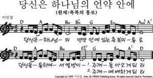 D코드 찬양 – 당신은 하나님의 언약 안에 (축복의 통로) 악보 다운로드 및 묵상