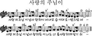 D코드 찬양 – 사랑의 주님이 악보 다운로드 및 묵상