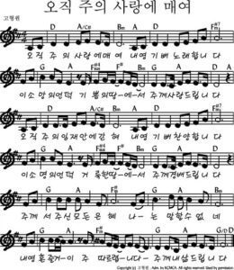 D코드 찬양 – 오직 주의 사랑에 매여 악보 다운로드 및 묵상