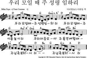 D코드 찬양 – 우리 모일 때 주 성령 임하리 악보 다운로드 및 묵상