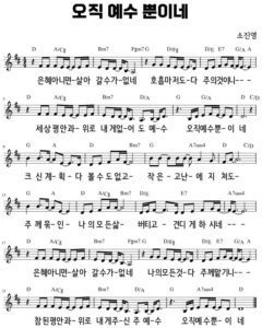 D코드 찬양 – 오직 예수 뿐이네 (은혜 아니면) 악보 다운로드 및 묵상